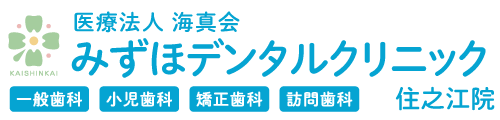 みずほデンタルクリニック住之江院